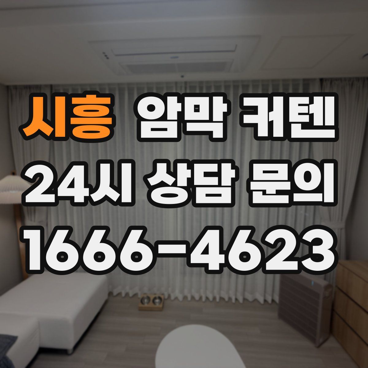 시흥 암막 커텐