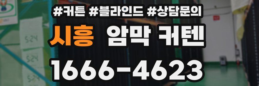 시흥 암막 커텐