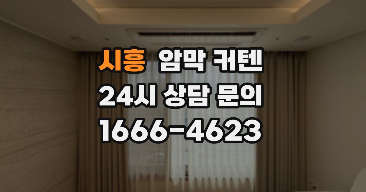 시흥 암막 커텐