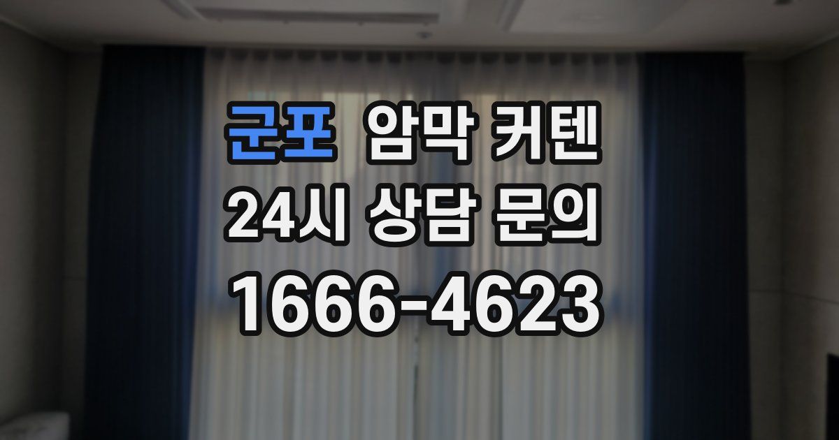 군포 암막 커텐