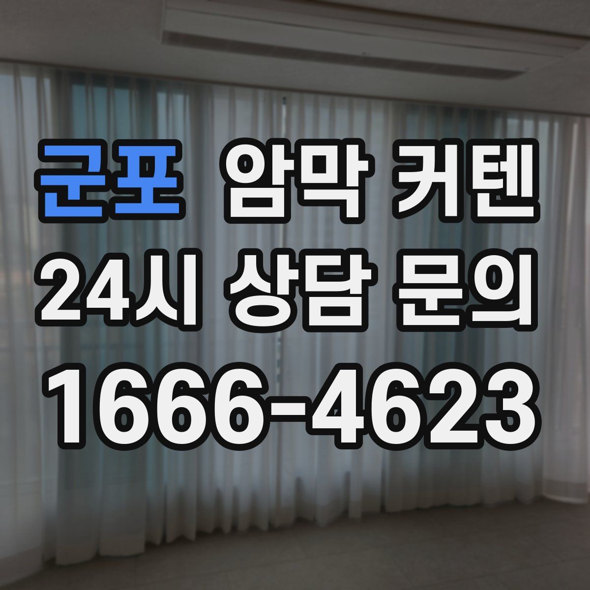 군포 암막 커텐