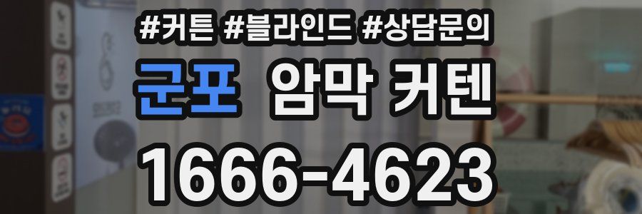 군포 암막 커텐