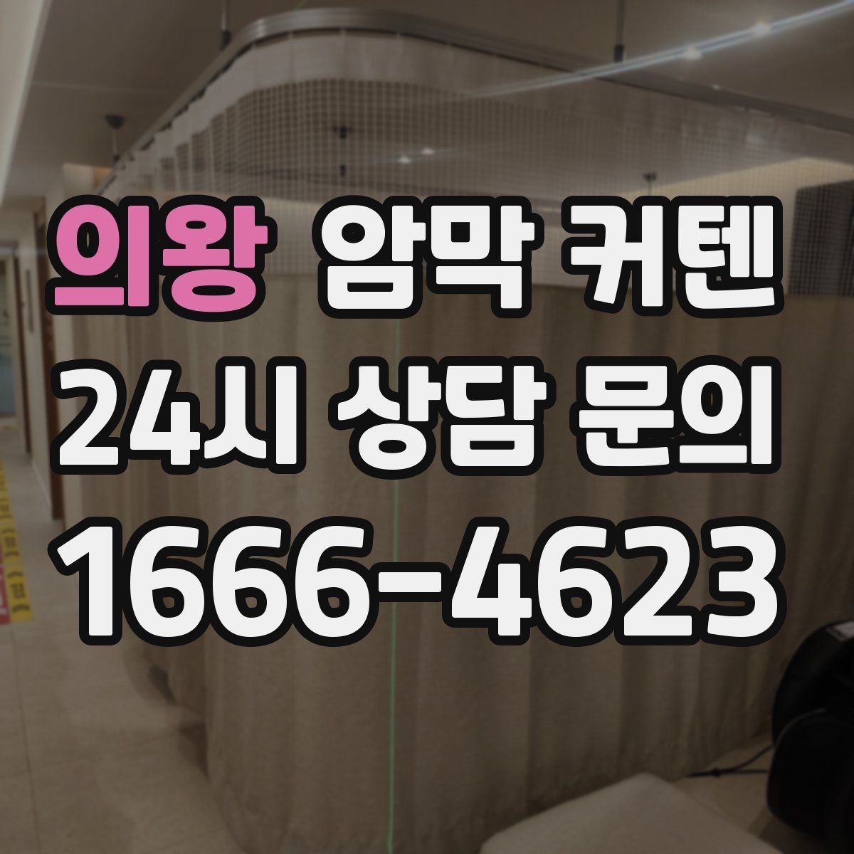 의왕 암막 커텐 색상에 따라 달라지는 느낌