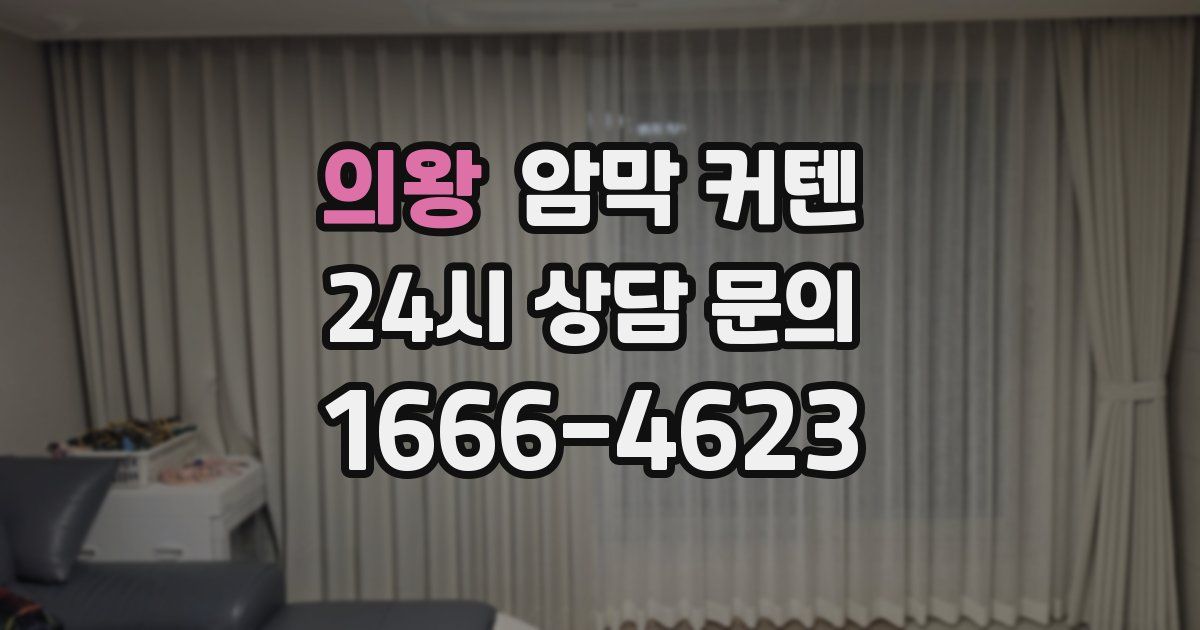 의왕 암막 커텐
