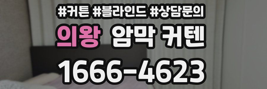 의왕 암막 커텐