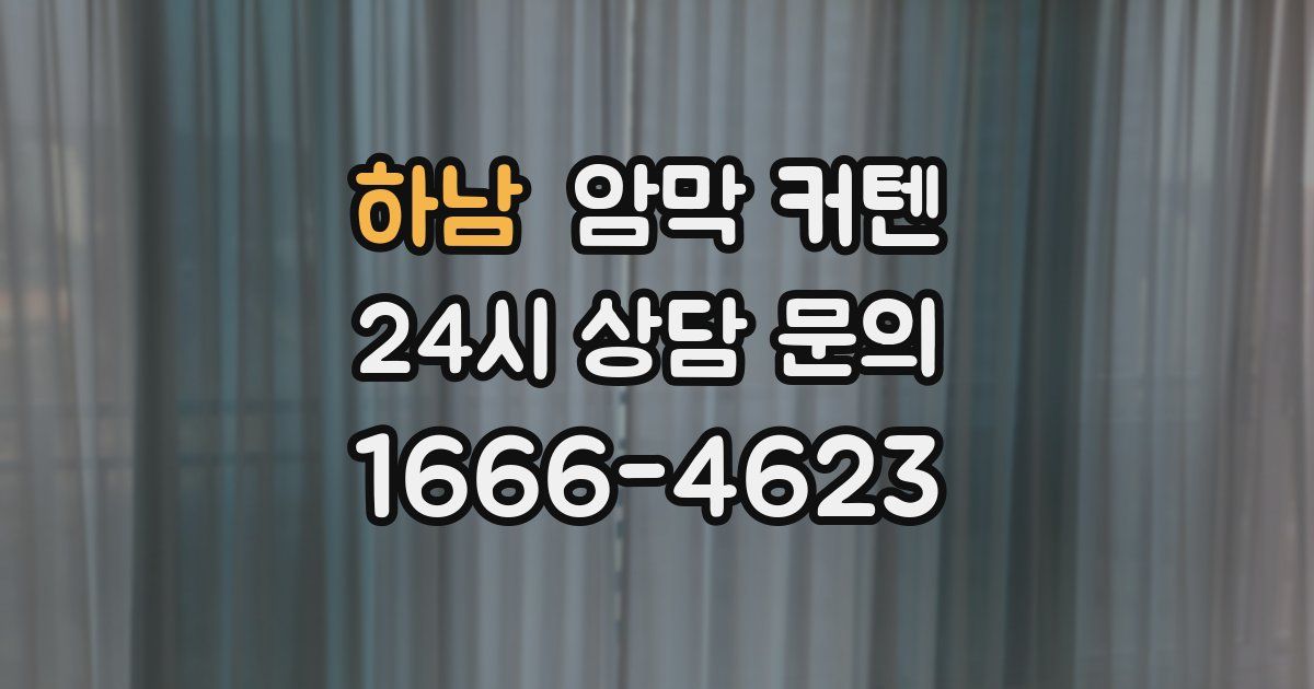 하남 암막 커텐