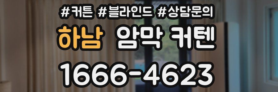 하남 암막 커텐