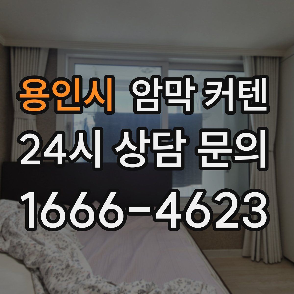 용인시 암막 커텐 유지비까지 생각한 선택 기준