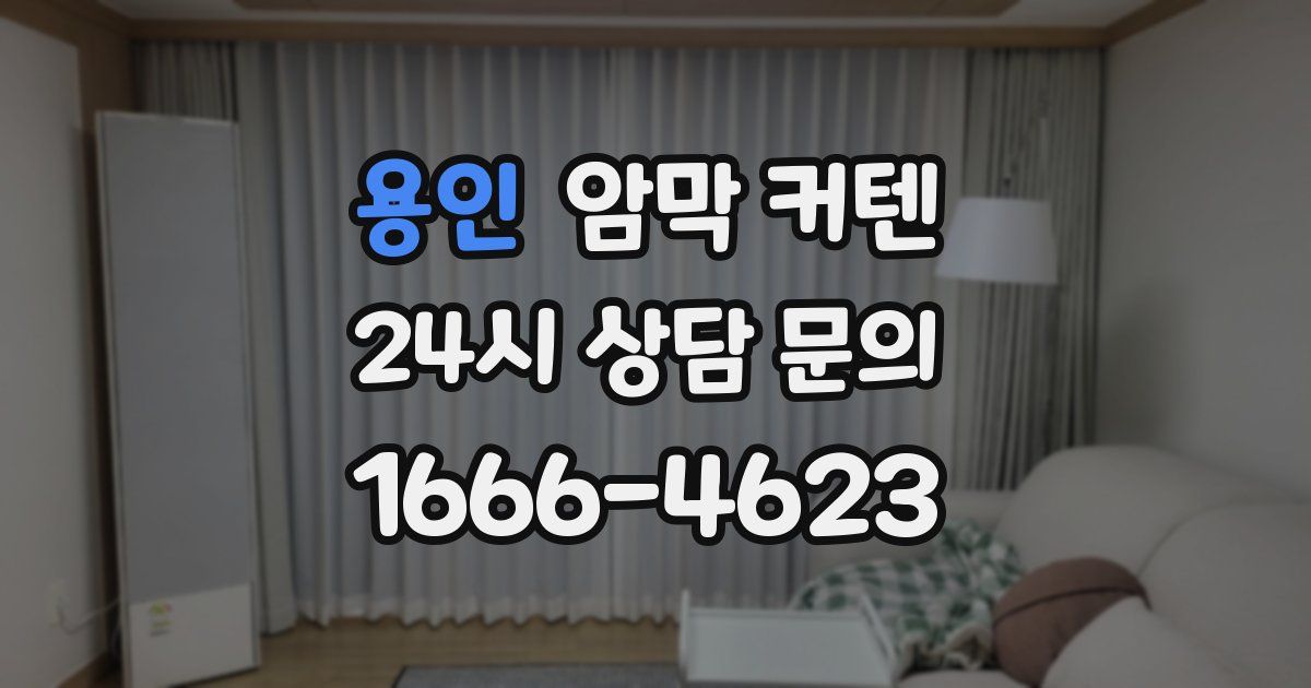 용인 암막 커텐
