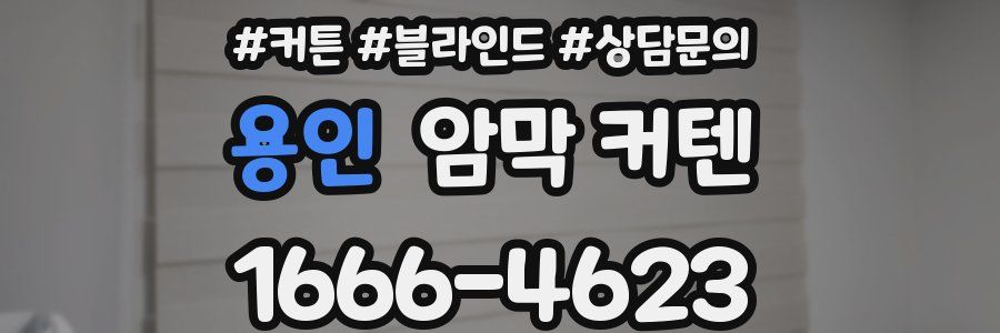 용인 암막 커텐