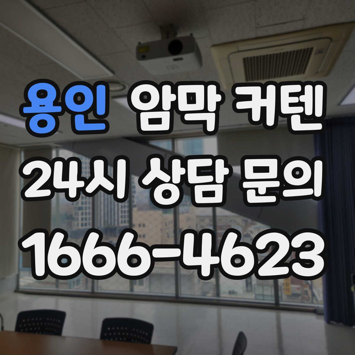 용인 암막 커텐