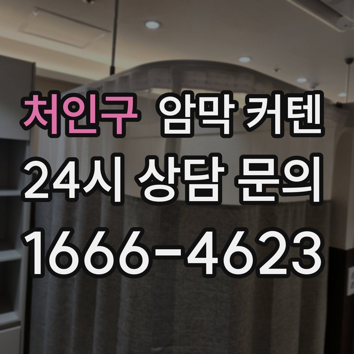 처인구 암막 커텐