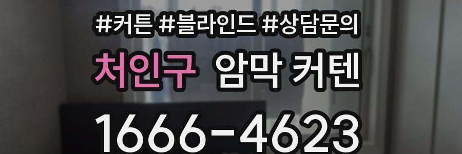 처인구 암막 커텐
