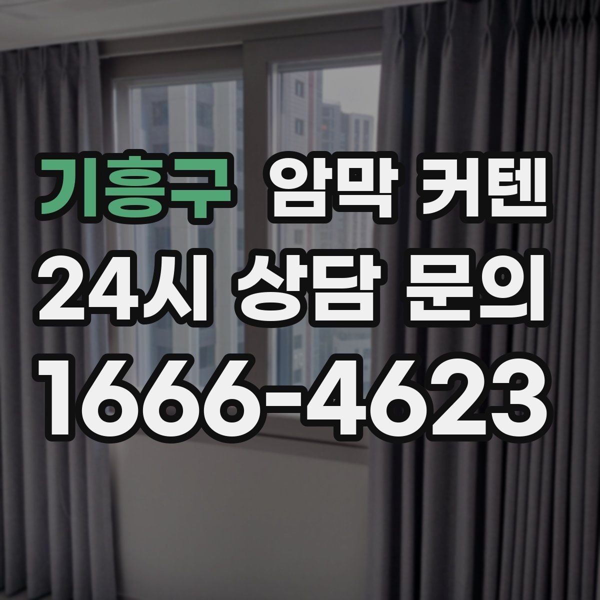 기흥구 암막 커텐 창가 공간을 정돈하는 배치 아이디어