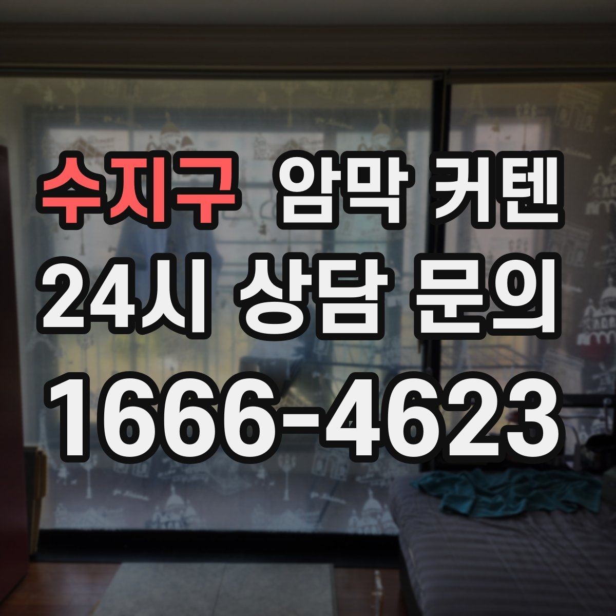 수지구 암막 커텐 햇빛 방향에 따라 달라지는 선택