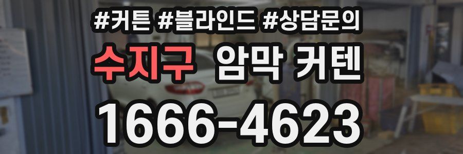 수지구 암막 커텐