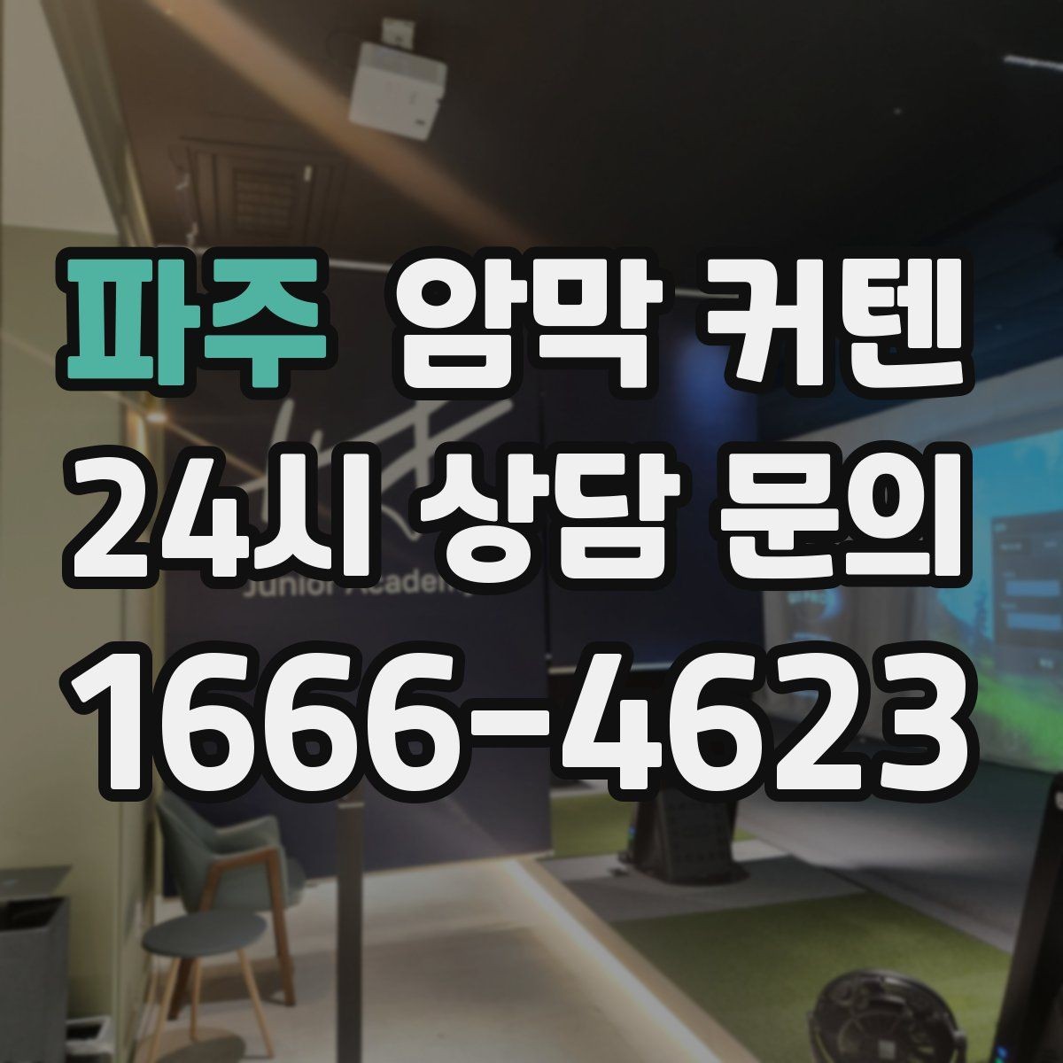파주 암막 커텐 선택할 때 먼저 보는 기준