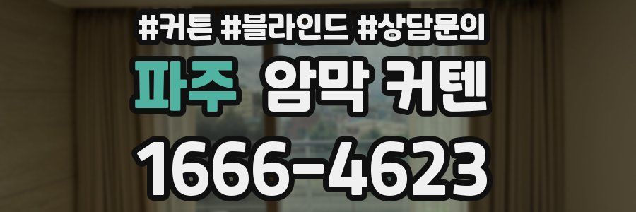 파주 암막 커텐