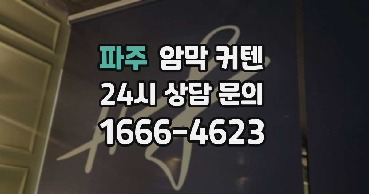 파주 암막 커텐