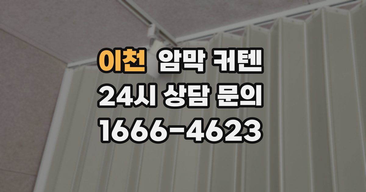 이천 암막 커텐