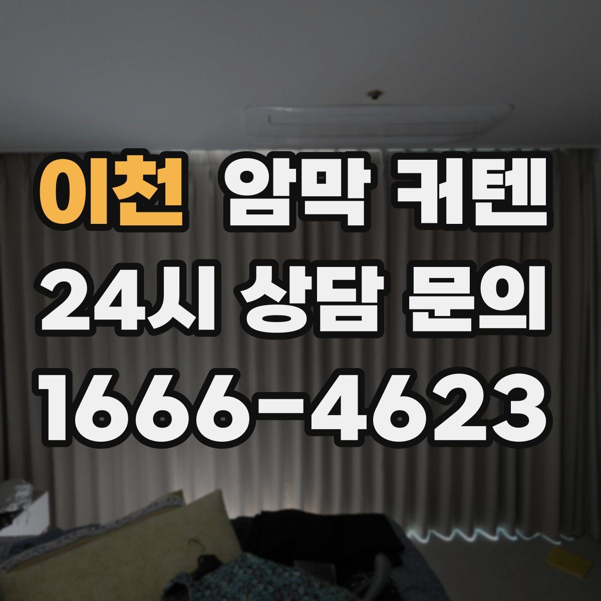 이천 암막 커텐