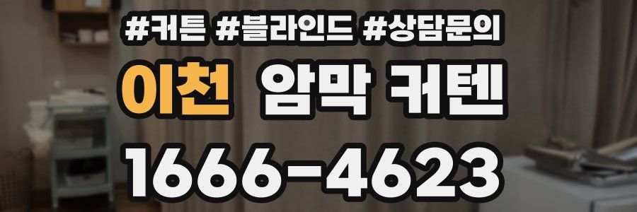 이천 암막 커텐