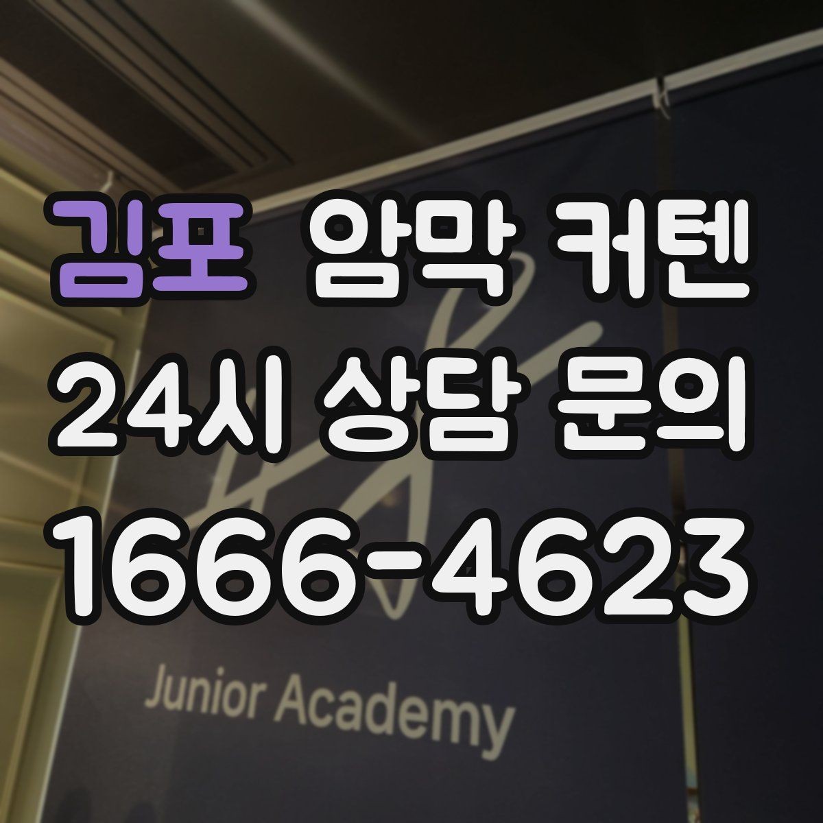김포 암막 커텐 교체 후 달라지는 실내 체감