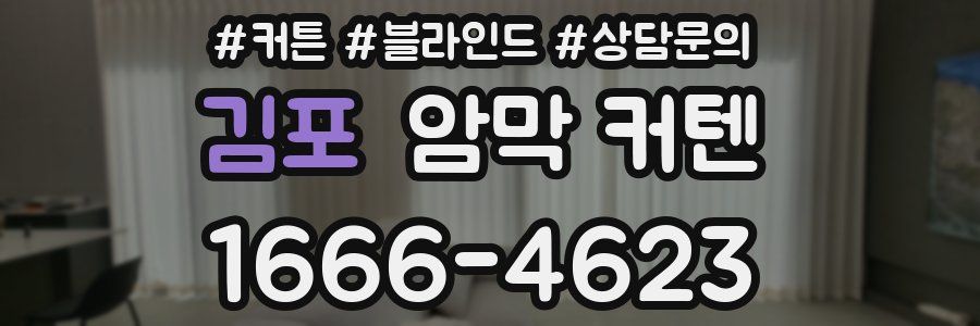 김포 암막 커텐