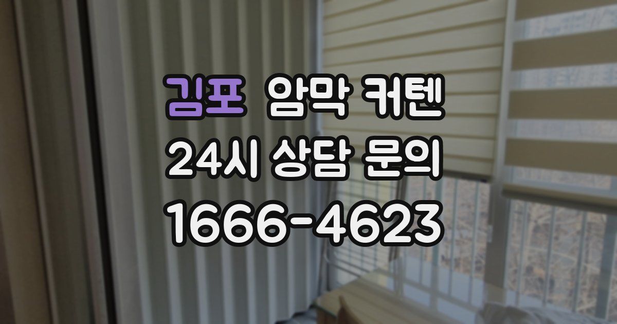 김포 암막 커텐