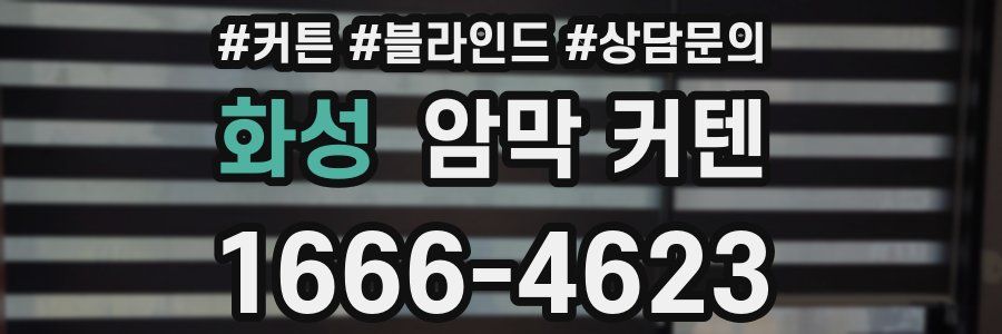 화성 암막 커텐