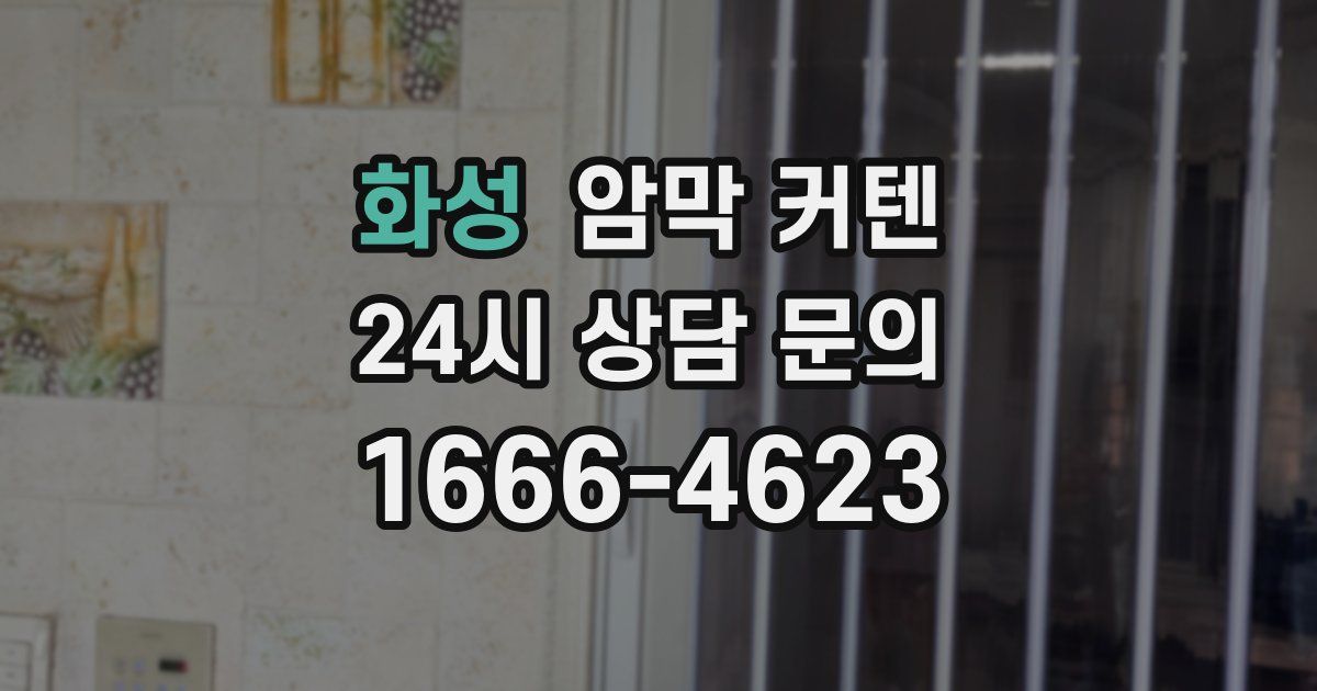 화성 암막 커텐