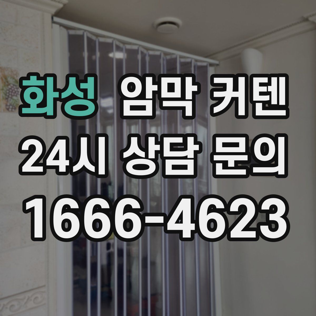 화성 암막 커텐