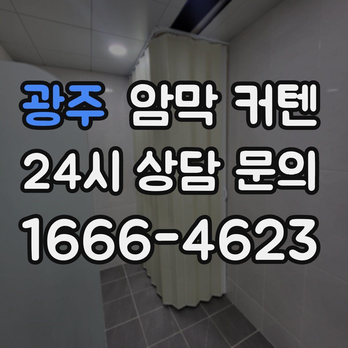 광주 암막 커텐 계절 바뀔 때 교체보다 점검이 먼저인 이유