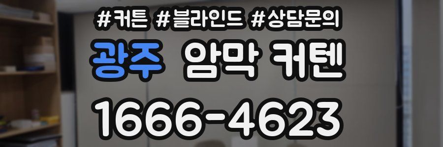 광주 암막 커텐