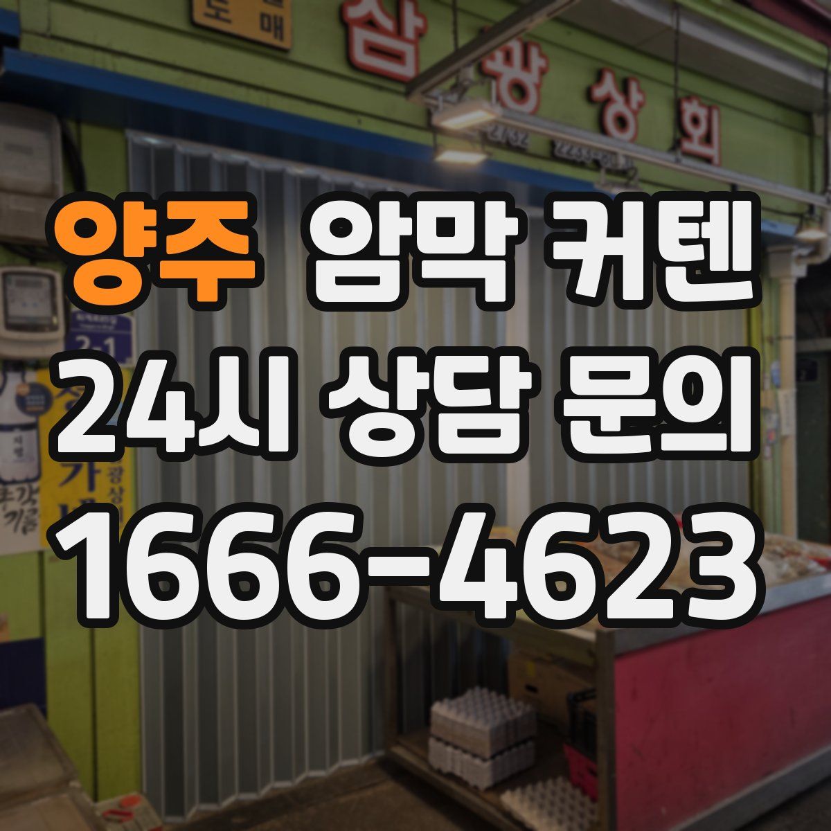 양주 암막 커텐
