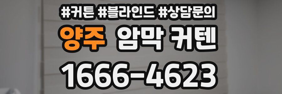 양주 암막 커텐