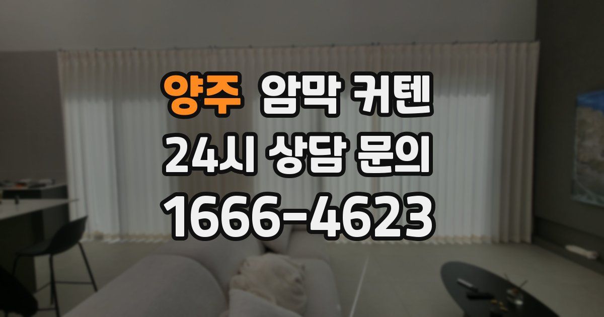 양주 암막 커텐