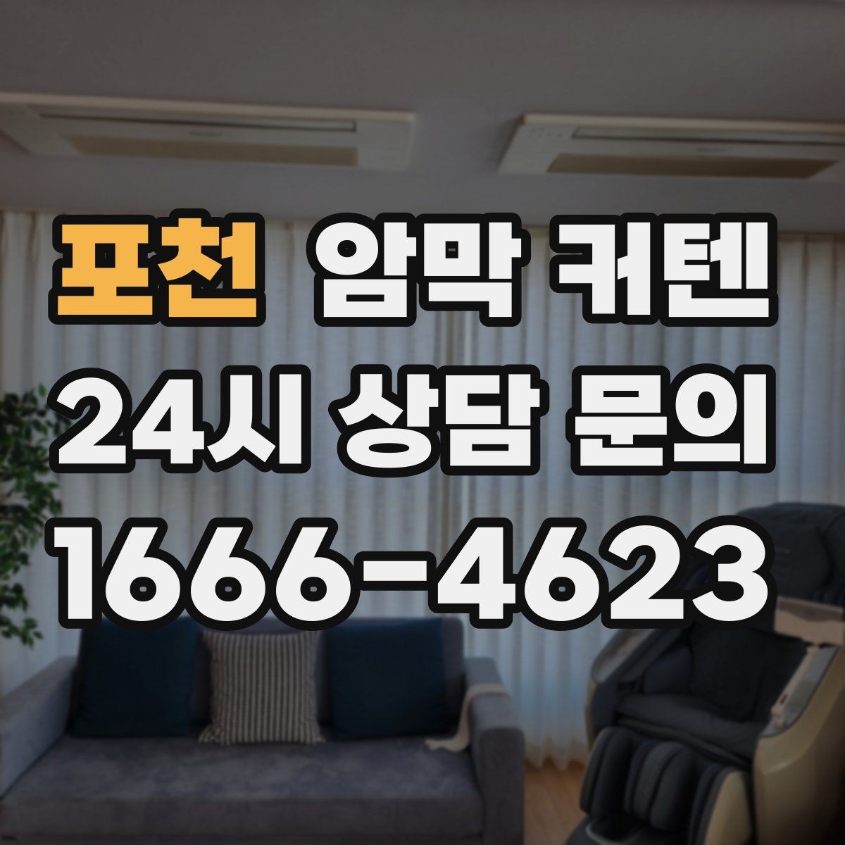 포천 암막 커텐 밝은 톤과 어두운 톤의 인테리어 차이