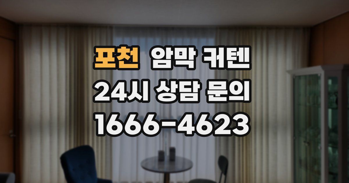 포천 암막 커텐