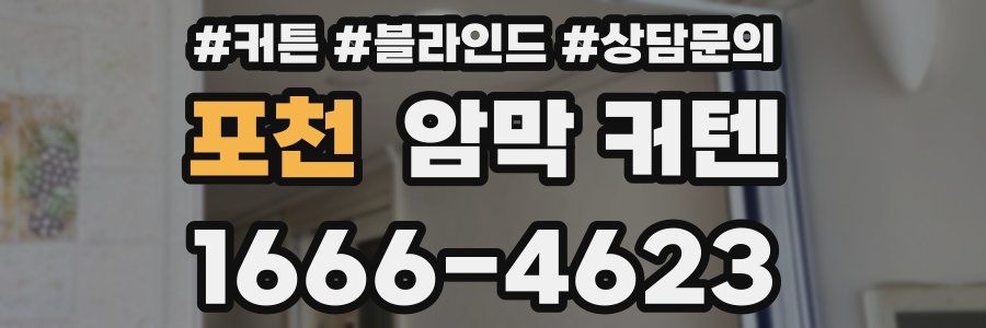포천 암막 커텐