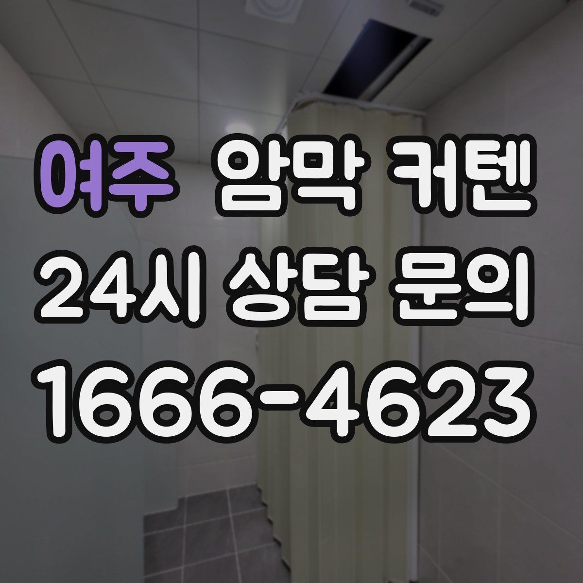 여주 암막 커텐 구매 시 자주 묻는 질문