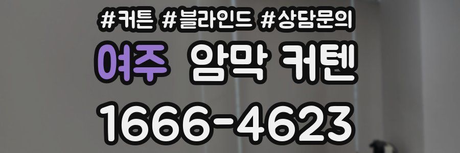 여주 암막 커텐