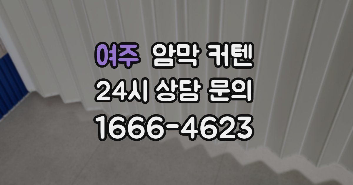 여주 암막 커텐