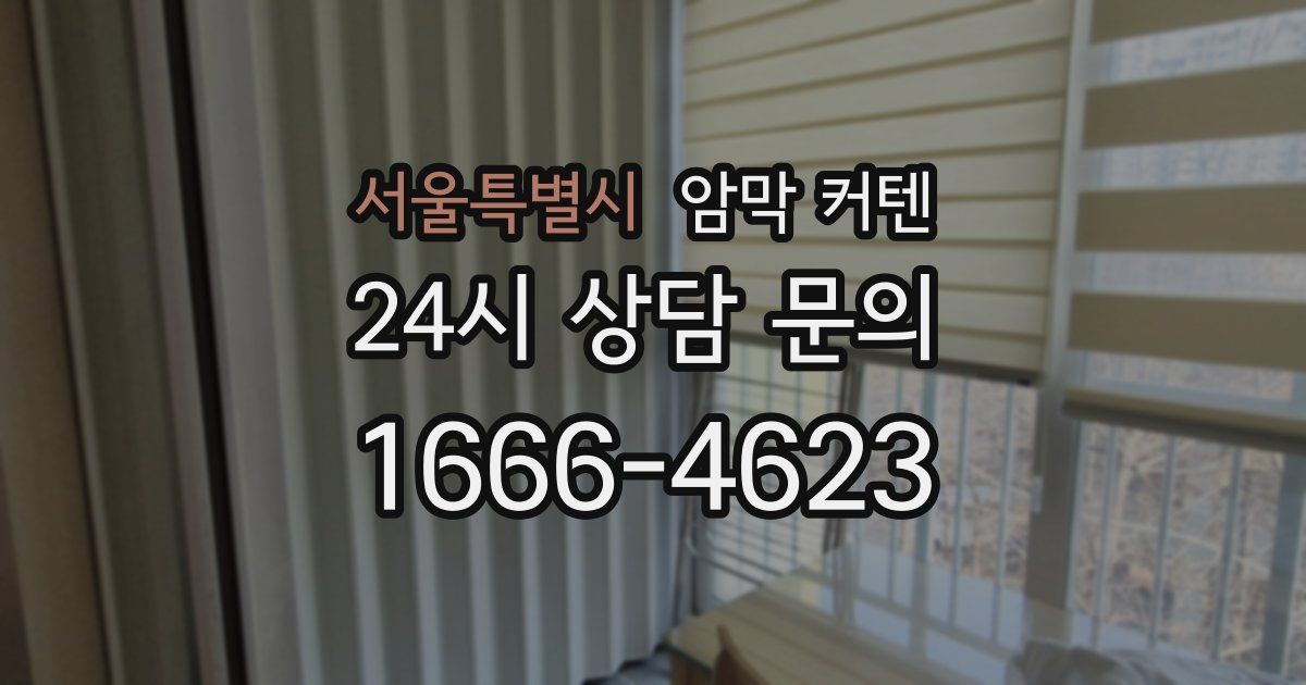 서울특별시 암막 커텐