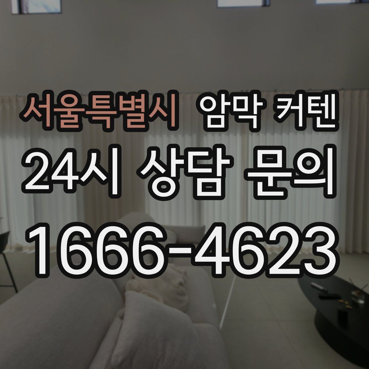 서울특별시 암막 커텐