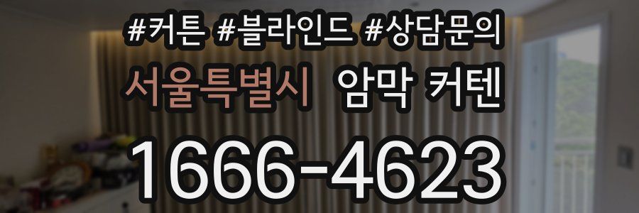 서울특별시 암막 커텐