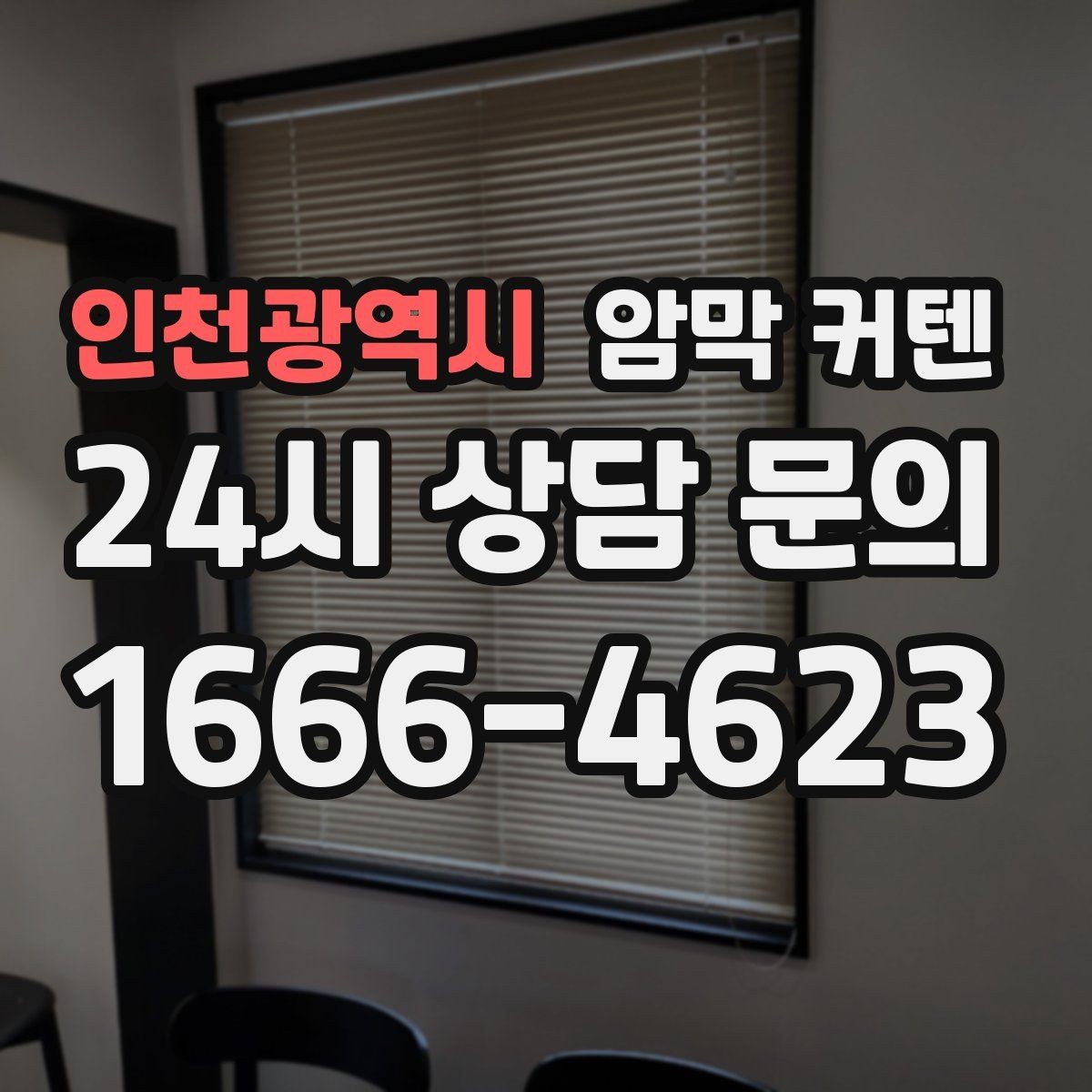 인천광역시 암막 커텐 방 온도와 직결되는 원단 선택