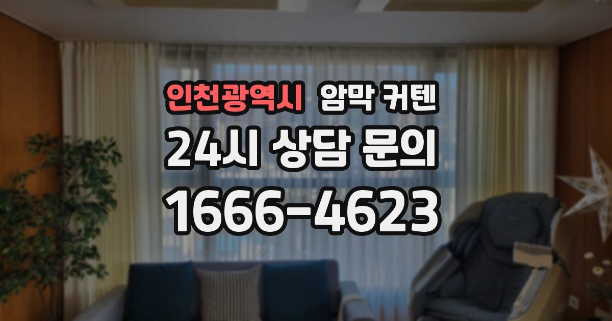 인천광역시 암막 커텐