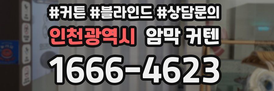 인천광역시 암막 커텐
