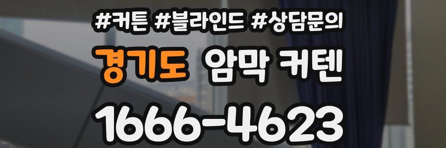경기도 암막 커텐